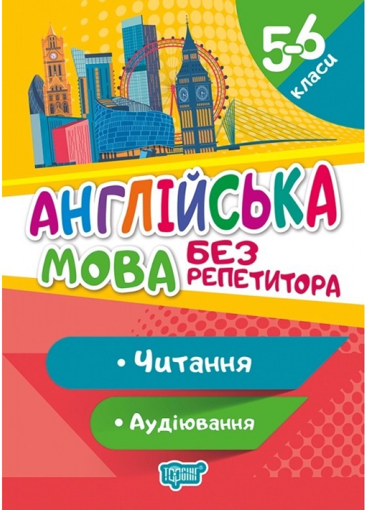 Без репетитора Англійська мова. 5-6 класи. Читання та аудіювання. - Петрук А. - Торсінг (103614)