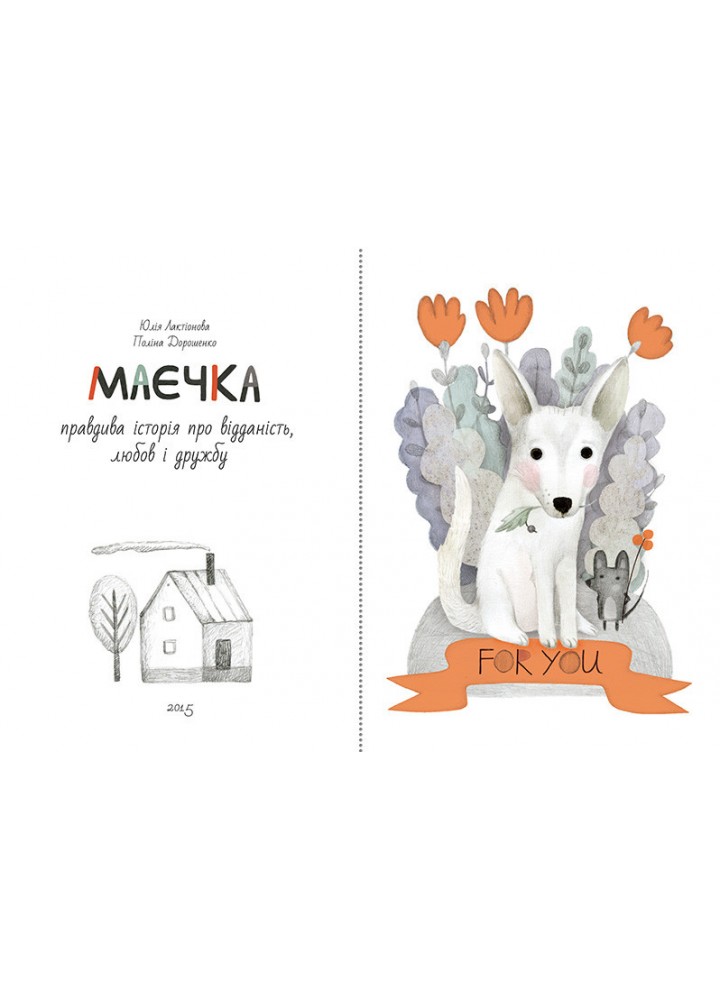 Маєчка - Лактіонова Ю. - Nebo BookLab