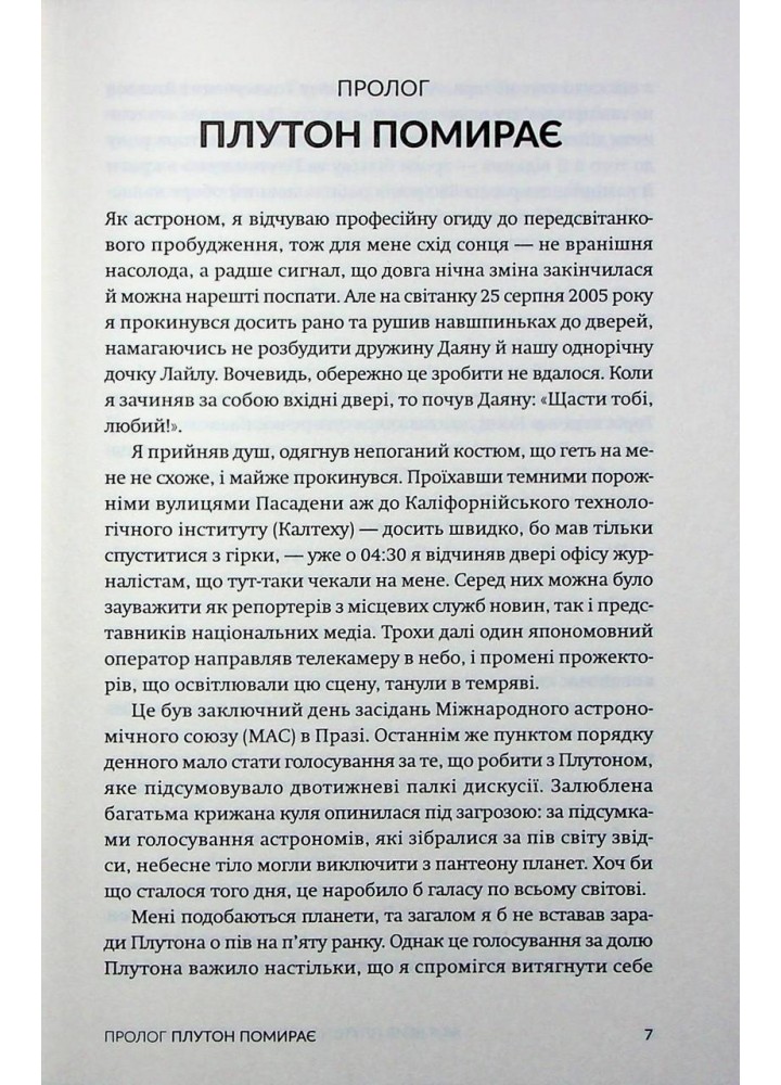 Як я вбив Плутон і чому це було неминуче / Браун Майкл / БОРОДАТИЙ ТАМАРИН