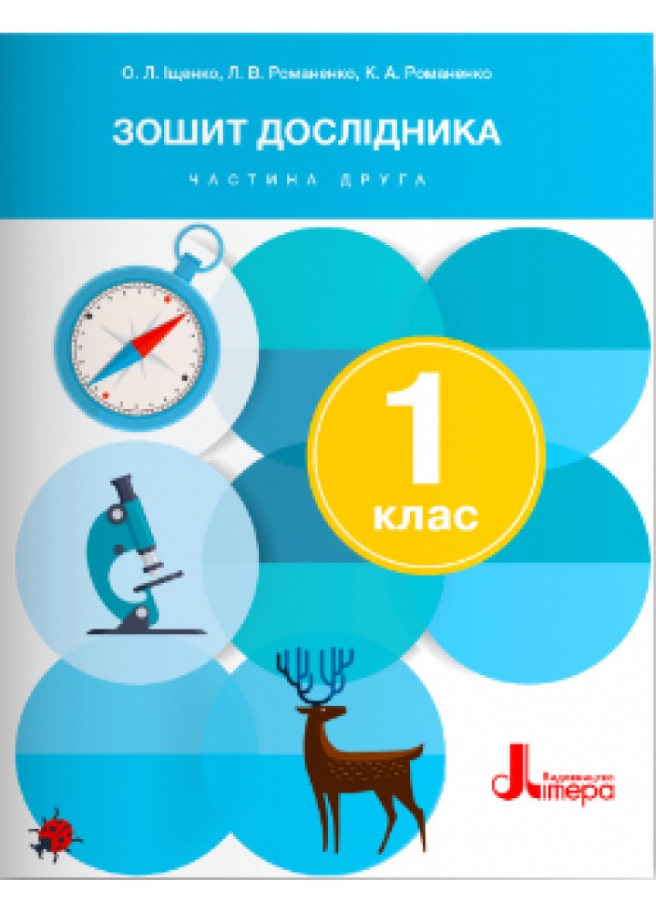 Я досліджую світ, 1 кл. Зошит дослідника Частина 2 - Іщенко О.Л.- ЛІТЕРА