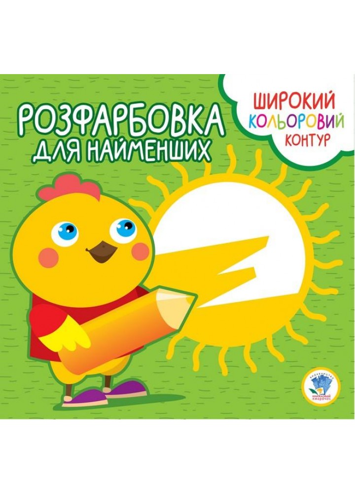 Розфарбовка для найменших. Широкий кольоровий контур. КУРЧА - КНИЖКОВИЙ ХМАРОЧОС (122254)