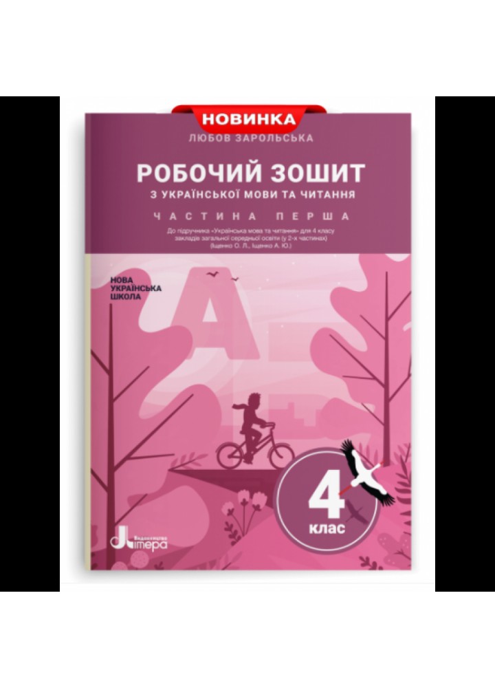 НУШ 4 клас. Українська мова та читання. Робочий зошит до підручника О. Іщенко. Частина 1. Зарольська Л. І. 9789669452900
