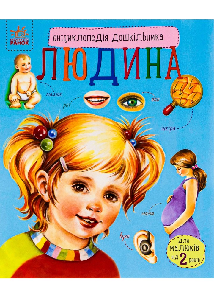 Енциклопедія дошкільника: Людина / Каспарова Ю.В. / РАНОК