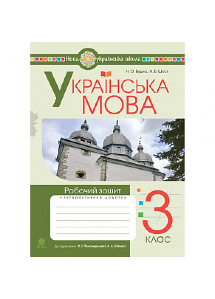 НУШ 3 клас. Українська мова. Робочий зошит (до підручника Пономарьової та інших). Шост Н.Б. 978-966-10-6622-8