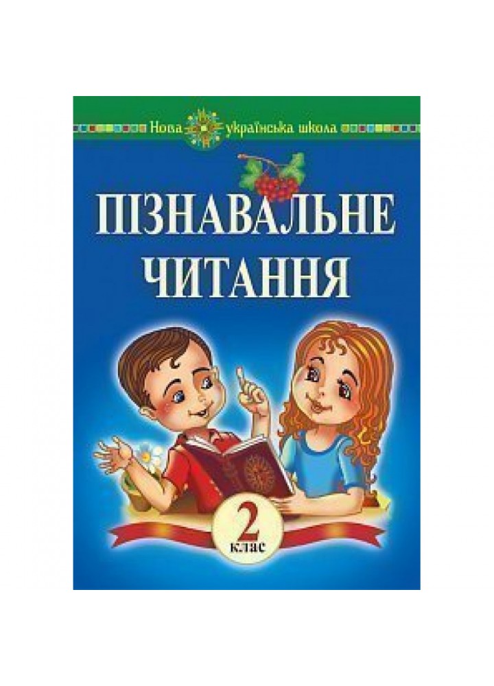 НУШ 2 клас. Пізнавальне читання. Беденко М.В. 2005000013065