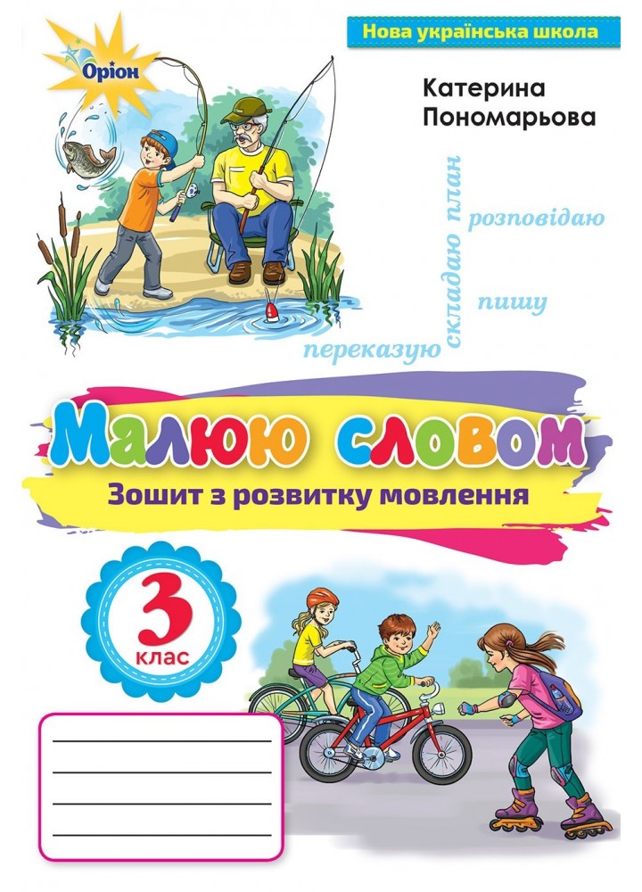 Малюю словом, 3 кл., Зошит з розвитку мовлення - Пономарьова К. І. - Оріон (103164)