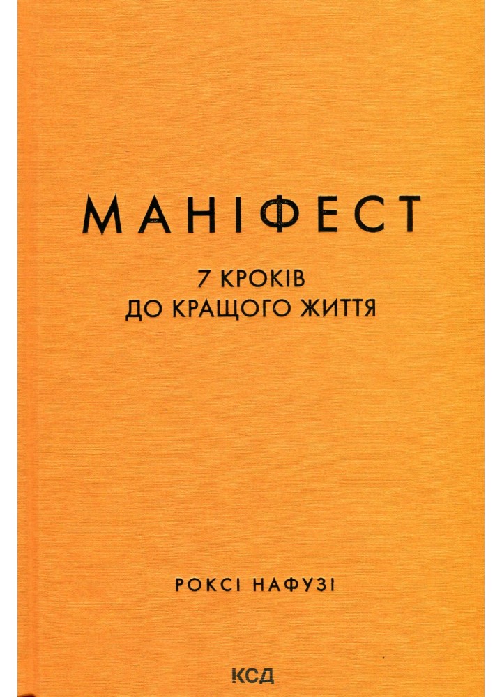 Маніфест. 7 кроків до кращого життя - Роксі Нафузі - КСД (122514)
