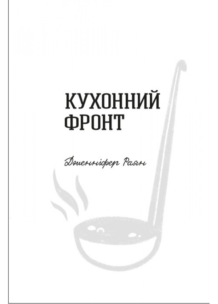 Кухонний фронт - Дженніфер Раян - КНИГОЛАВ (9786178286064)