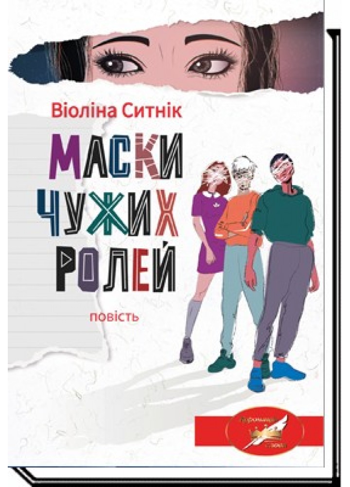 Маски чужих ролей: повість - Ситнік В. - АКАДЕМІЯ (105304)