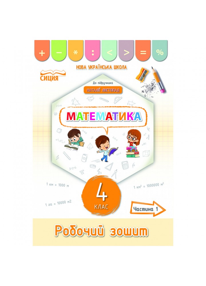 НУШ 4 клас. Математика. Робочий зошит (до підручника Листопад Н.П.). Частина 1. Кучеренко Л.С. 978-966-983-265-8