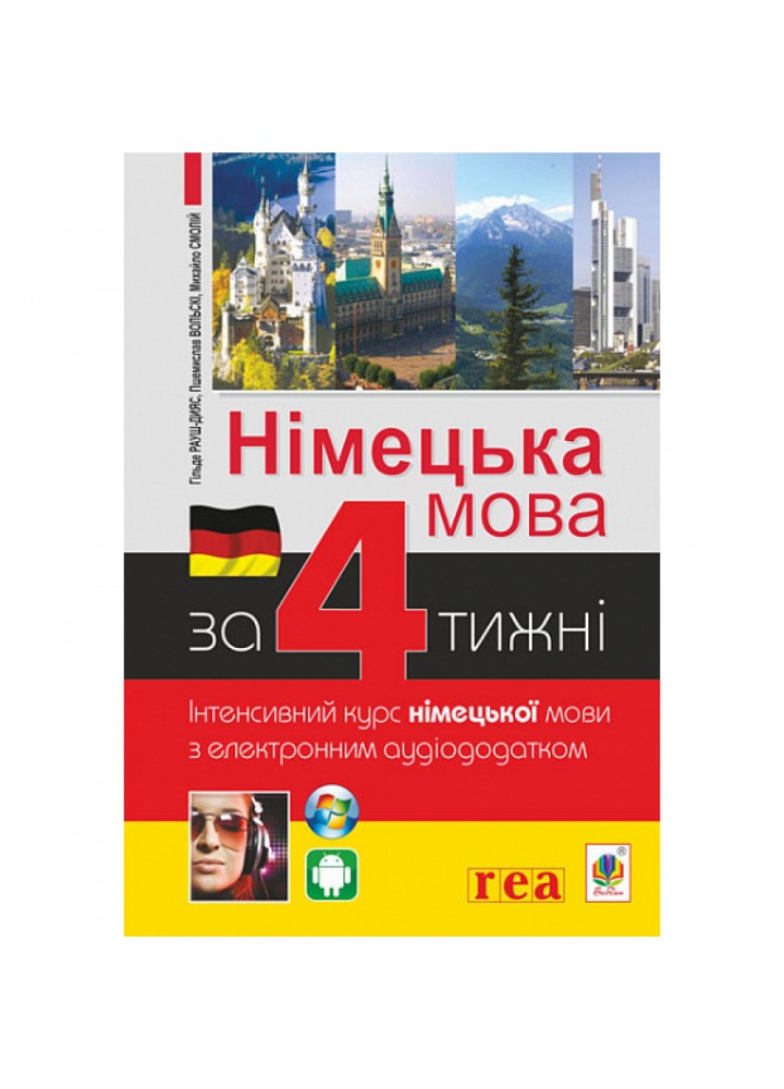 Німецька мова за 4 тижні. Інтенсивний курс англ.мови з ел. аудіододатком - Хільде Р. - БОГДАН