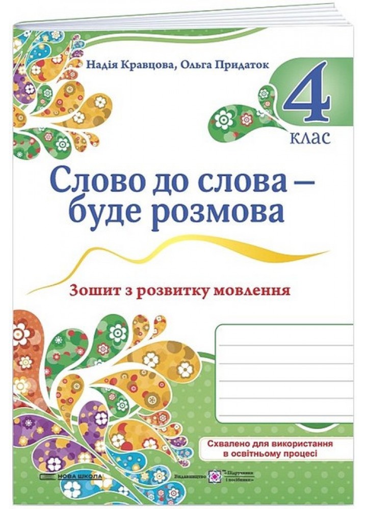 Слово до слова – буде розмова, 4 кл. Зошит з розвитку мовлення / Кравцова Н. / ПІП