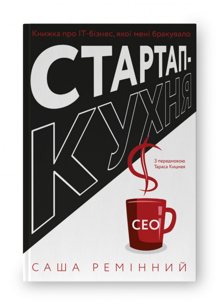 Стартап-кухня. Книжка про ІТ-бізнес, якої мені бракувало - Саша Ремінний - НАШ ФОРМАТ