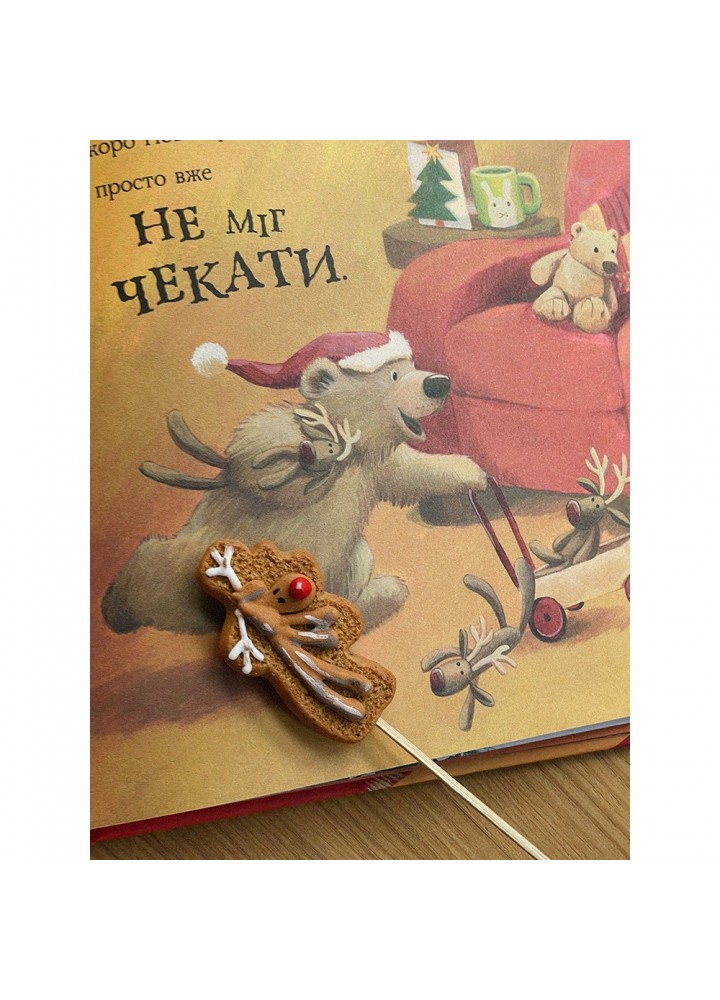 Казковий театр «А коли вже Новий рік?». Чапмен Дж. 978-617-7820-97-9