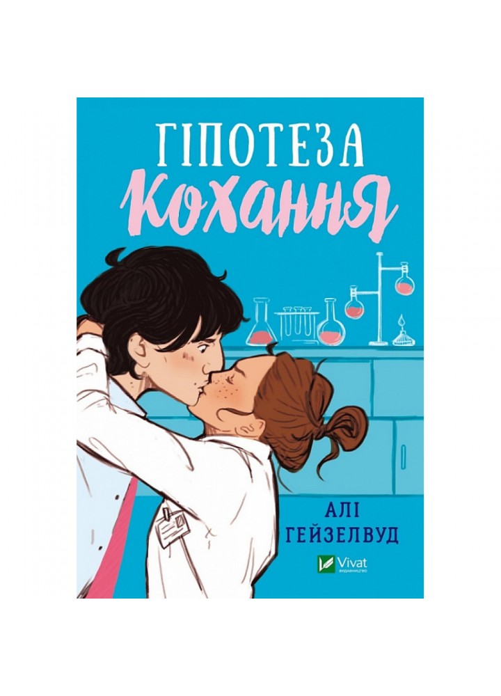Гіпотеза кохання - Алі Гейзелвуд - ВІВАТ (9786171700109)