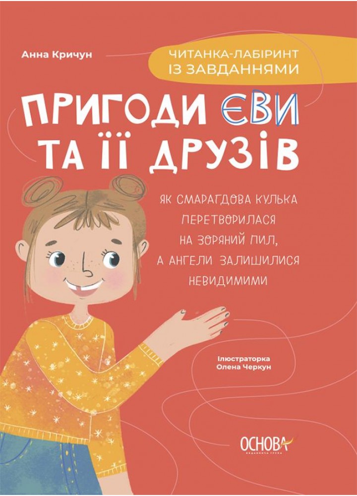 Читанки. Пригоди Єви та її друзів. Читанка-лабіринт із завданнями - ОСНОВА (124079)