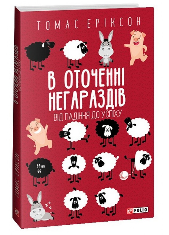 В оточенні негараздів. Від падіння до успіху / Еріксон Т / ФОЛІО