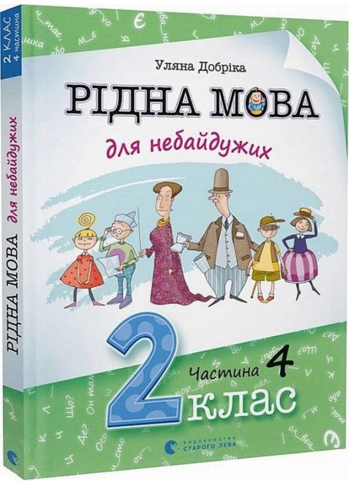 Рідна мова для небайдужих: 2 клас. Частина 4 - Уляна Добріка - ВСЛ (106855)