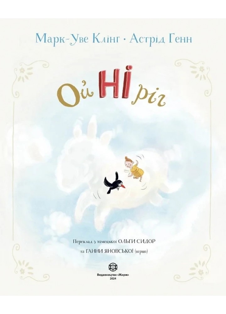 Ойніріг. - Клінг Марк-Уве - ЖОРЖ (125037) Ойніріг. - Клінг Марк-Уве - ЖОРЖ (125037)