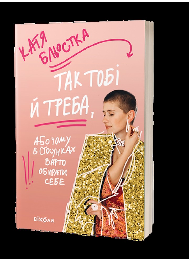 Так тобі й треба, або Чому в стосунках варто обирати себе - Бльостка К - ВІХОЛА