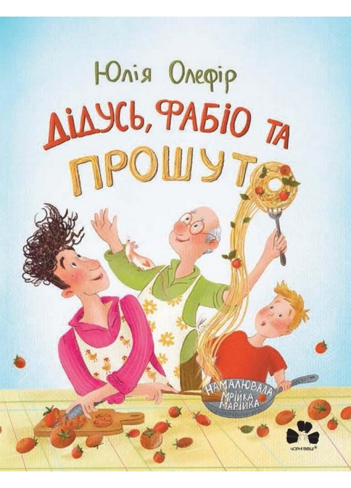 Дідусь, Фабіо та Прошуто / Олефір Юлія / ЧОРНІ ВІВЦІ