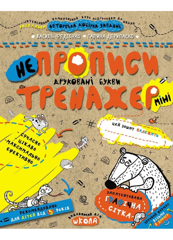 Тренажер-міні 5+. Непрописи. Друковані букви (міні). - Федієнко В.- Школа (106344)