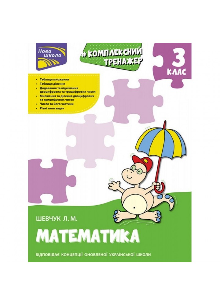 НУШ 3 клас. Математика. Комплексний тренажер. Шевчук Л. М. 9786177670314
