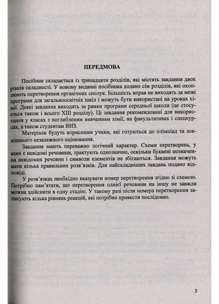 Хімія елементів та їхніх сполук у перетвореннях - Березан О. - ПІП