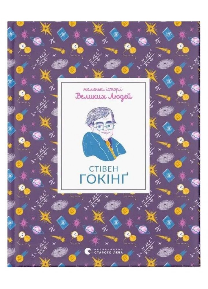 Стівен Гокінґ - ВСЛ (107279)