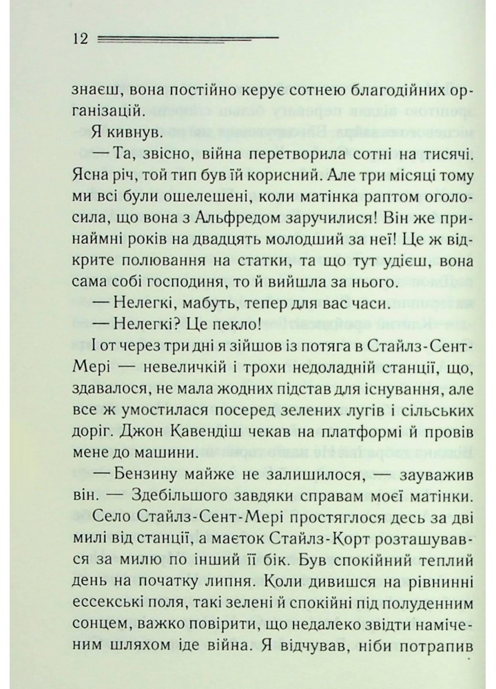 Таємнича пригода в Стайлзі. Крісті А. - КСД - (118262)