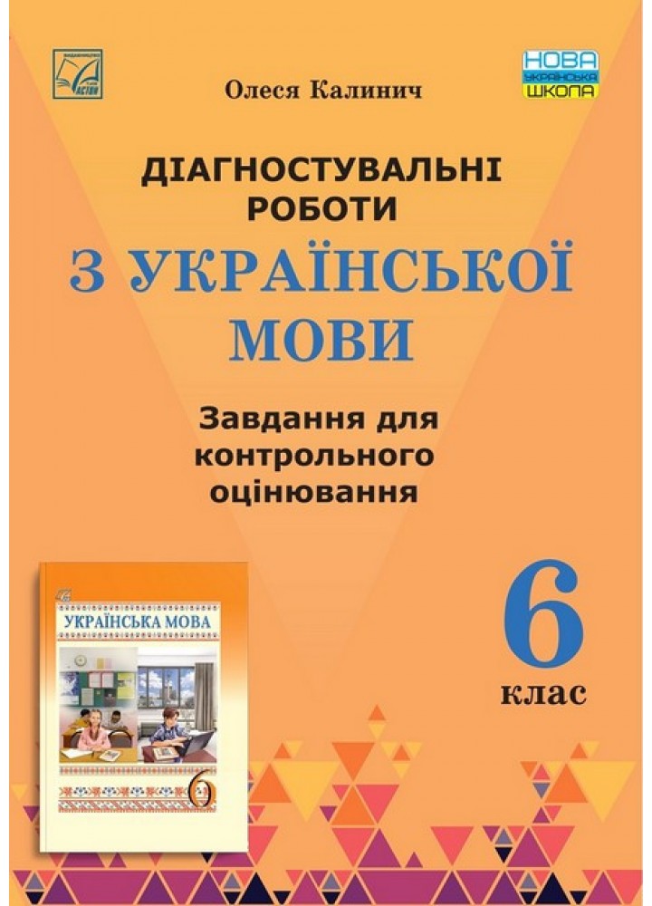 Українська мова. 6 клас. Діагностувальні роботи: завдання для контрольного оцінювання - Калинич О. - АСТОН