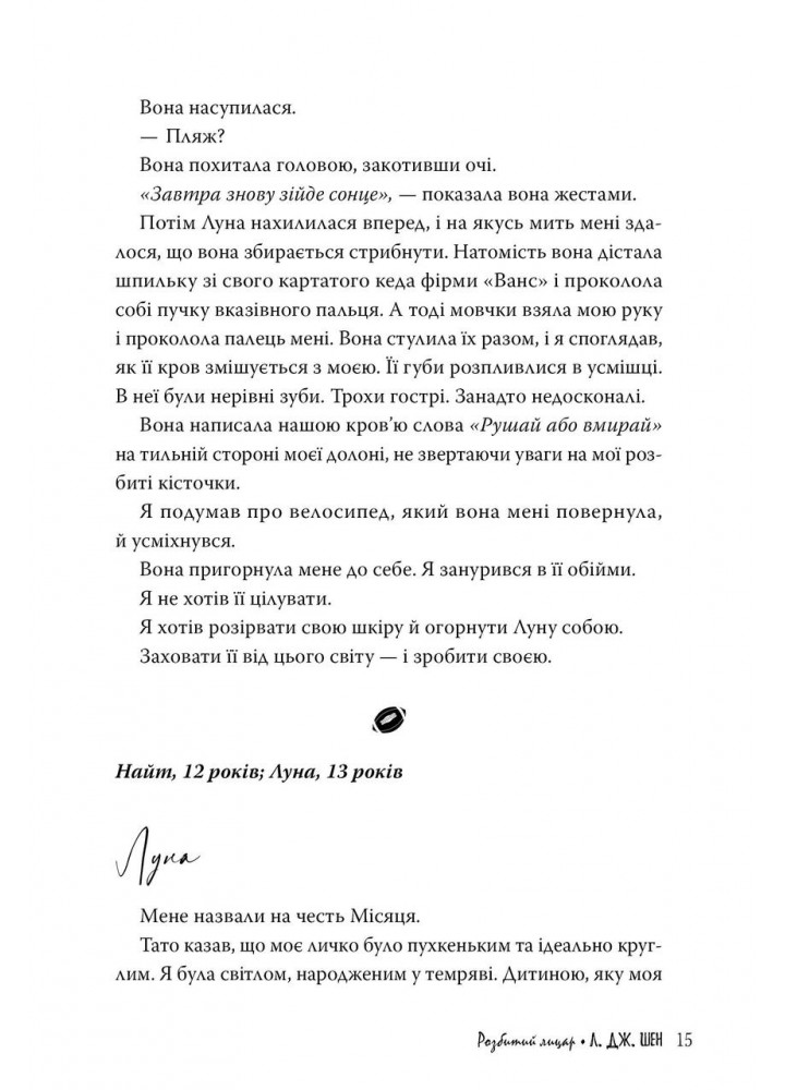 Розбитий лицар - Шен Л. Дж. - РМ