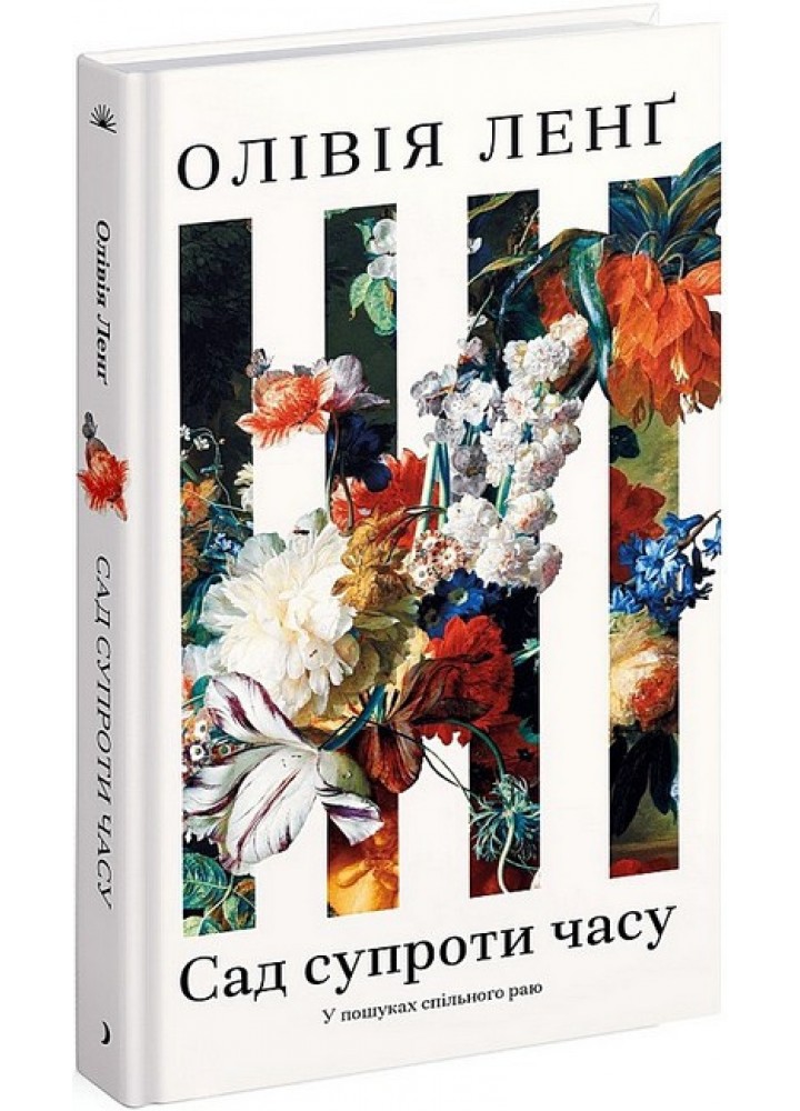 Сад супроти часу / Ленг Олівія / One more page