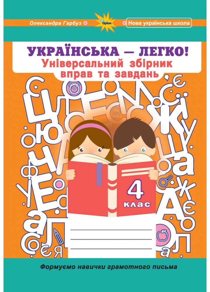 Гарбуз О.Я. ISBN 978-966-991-304-3 - Українська мова, 4 кл. (Універсальний збірник вправ і завдань)