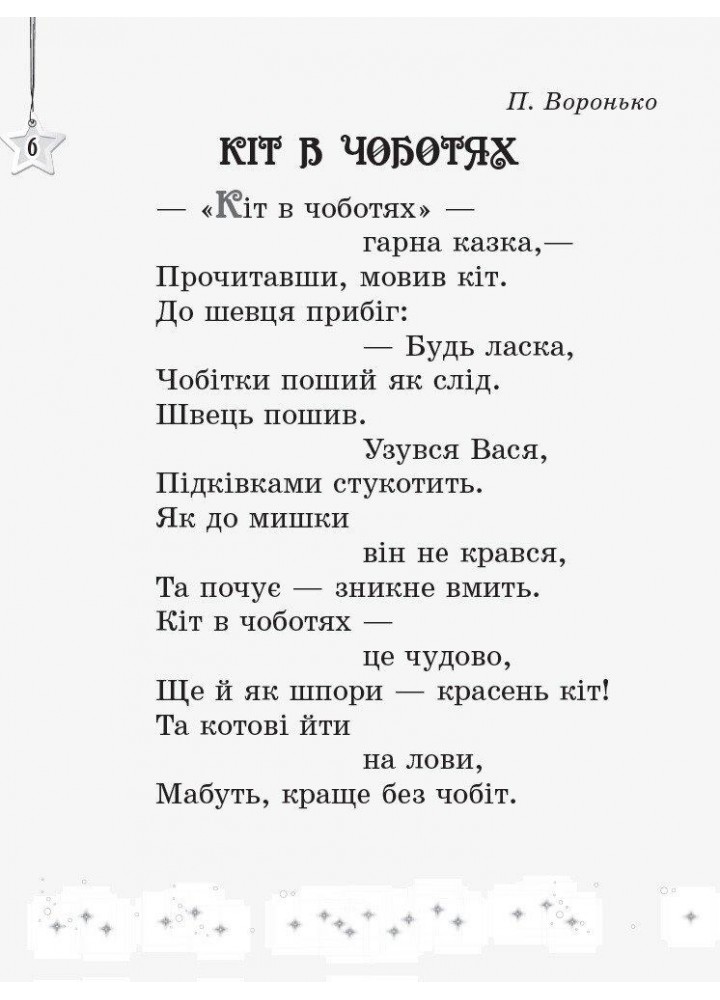 Читаємо на канікулах, 2 кл., Хрестоматія - РАНОК (122682)