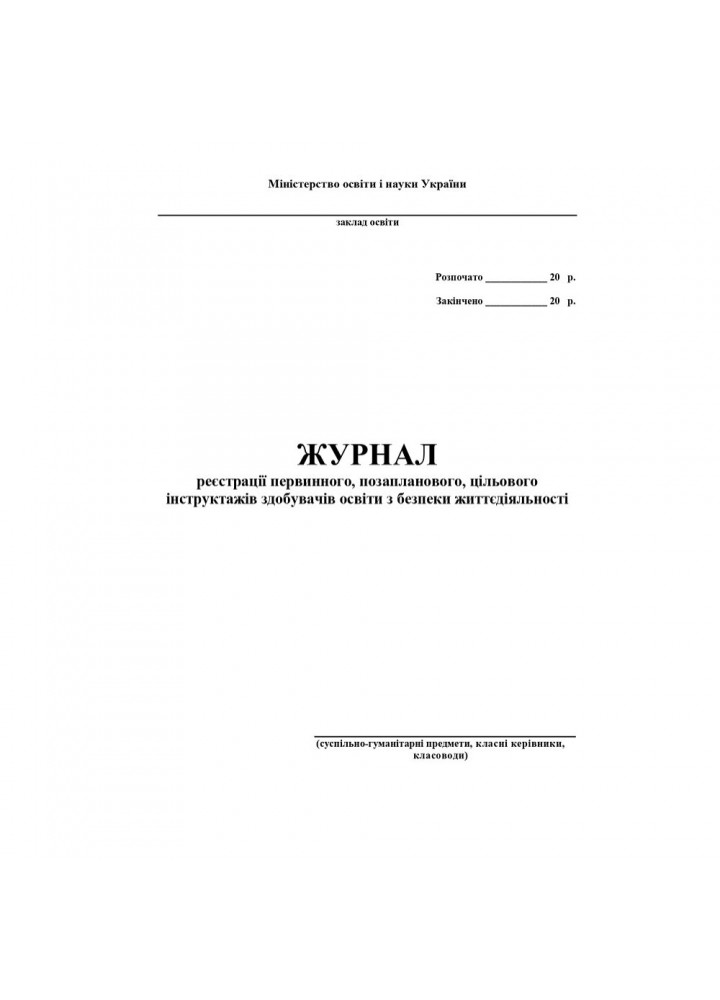 Журнал по техніці безпеки (суспільно-гуманітарні предмети, класні керівники, класоводи) / АСТОН