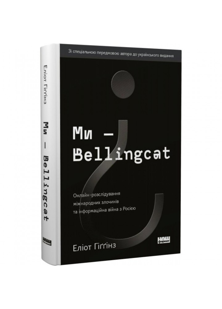 Ми — Bellingcat. Онлайн-розслідування міжнародних злочинів та інформаційна війна з Росією. Гіггінз Е. 978-617-7973-81-1
