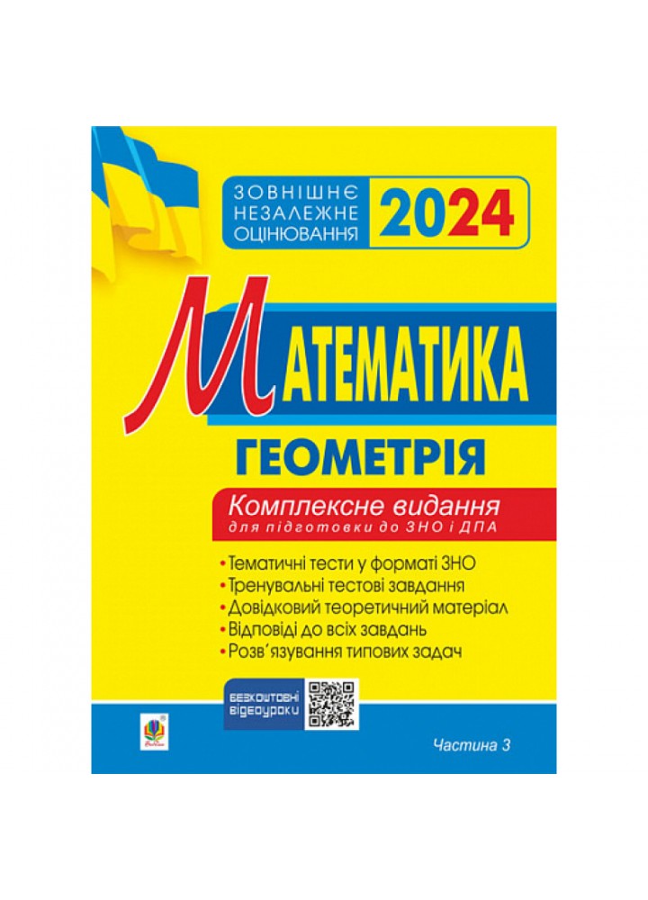 ЗНО 2024. Математика. Комплексне видання для підготовки до ЗНО та ДПА. Частина 3. Геометрія. Клочко І.Я. 2005000018763