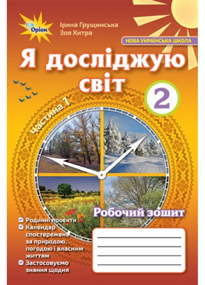 Я досліджую світ, 2 кл. Робочий зошит ч. 1. - Грущинська І.В. - Оріон (102792)