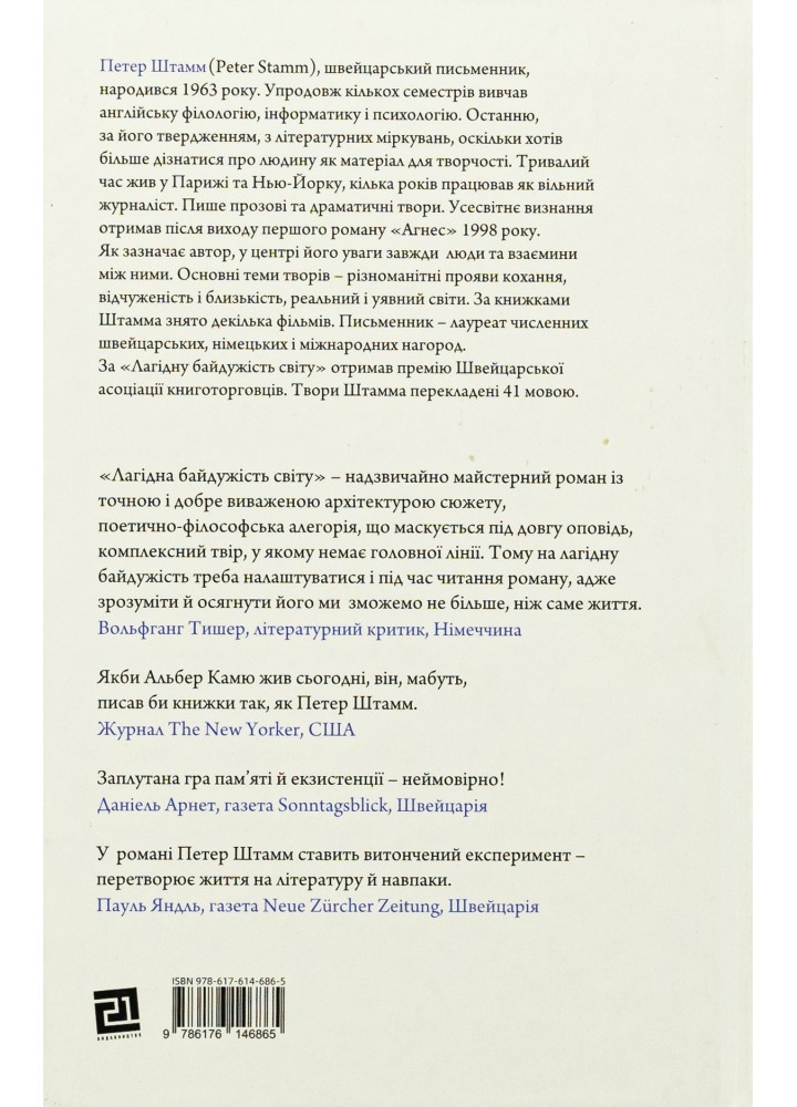Лагідна байдужість світу / Петер Штамм / MERIDIAN CZERNOWITZ