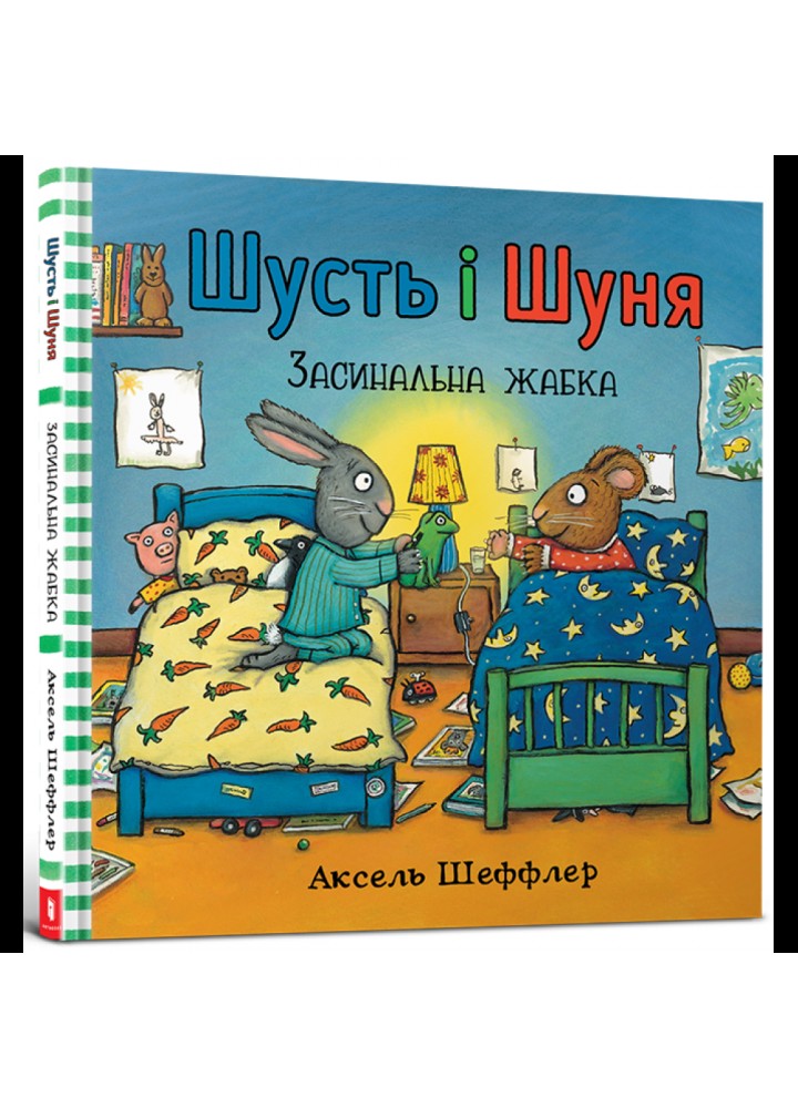 Книга Шусть і Шуня. Засинальна жабка. Шеффлер А. 9786177940066