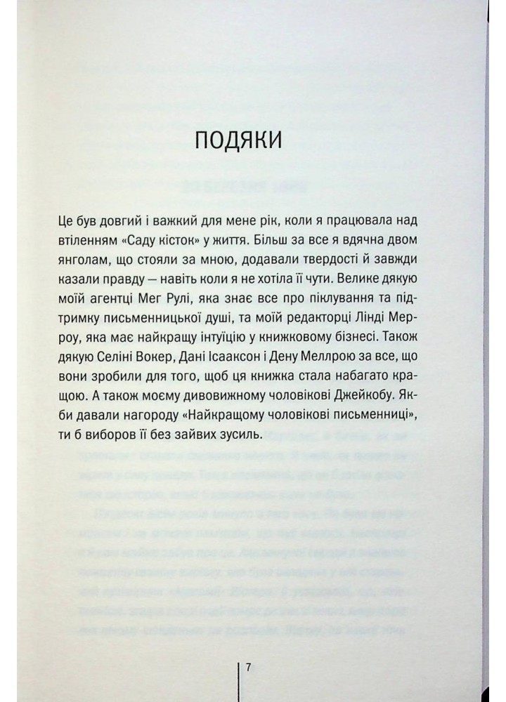 Сад кісток - Тесс Ґеррітсен - КСД (123997)