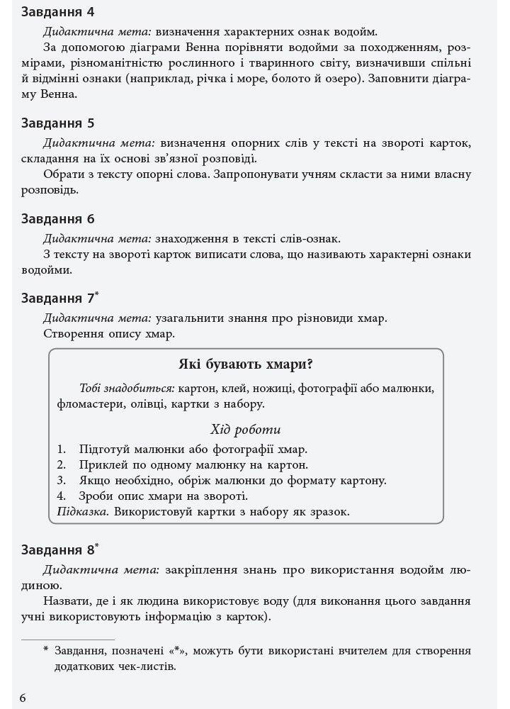 Набір дид. матеріалі до уроків ЯДС 1-2 кл. Досліджуємо воду та її властивості - РАНОК