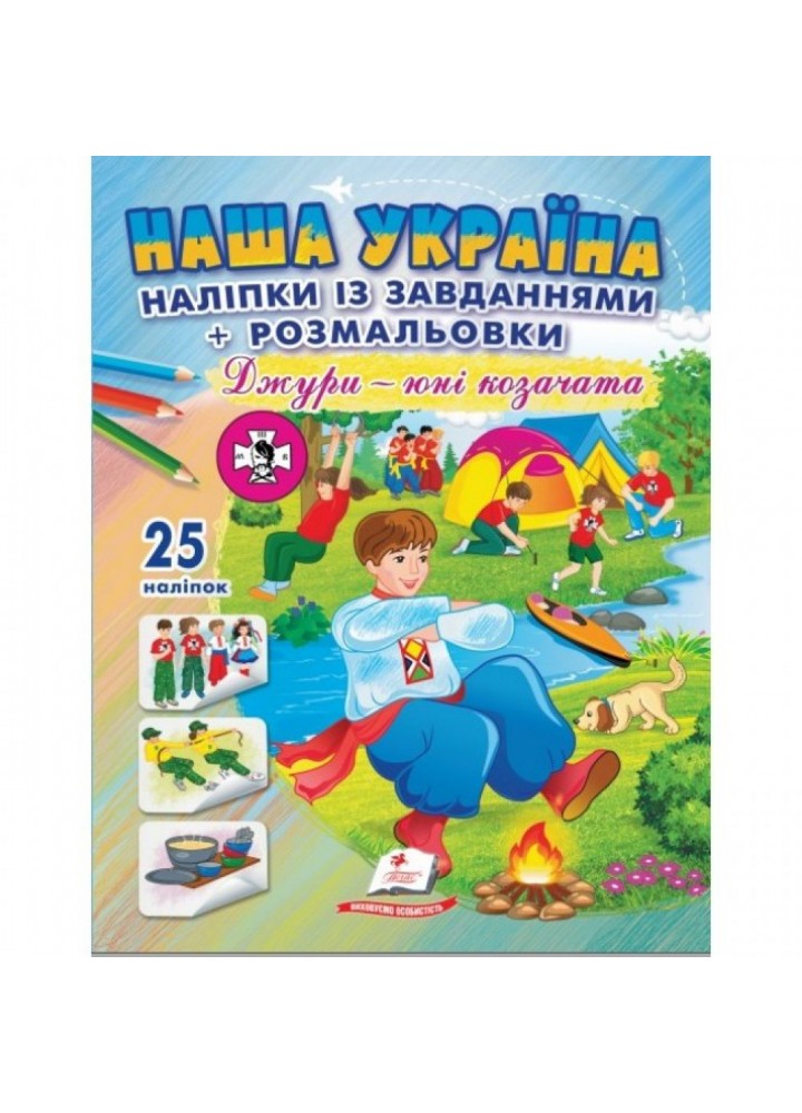 Наша Україна. 25 наліпок із завданнями + розмальовки. Джури - юні козачата. 9786178357016