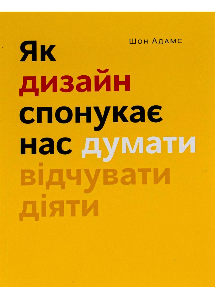 Як дизайн спонукає нас думати / Шон Адамс / АРТХАСС