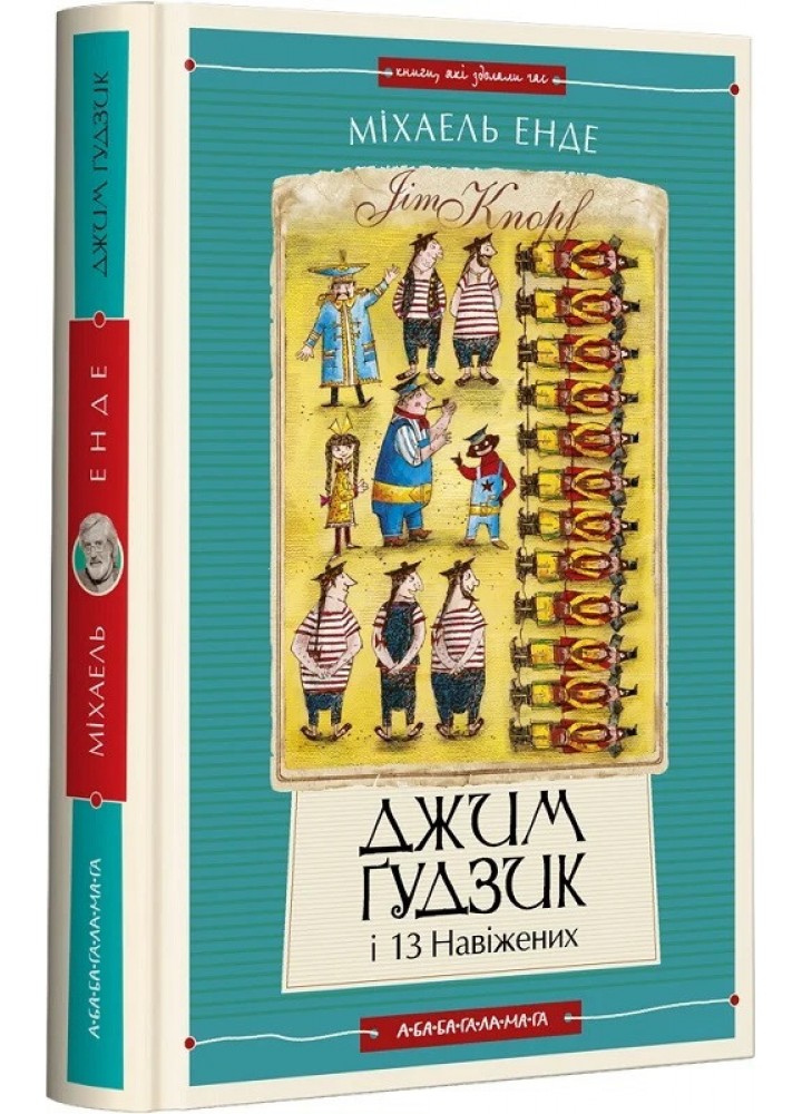 ДЖИМ ГУДЗИК І 13 НАВІЖЕНИХ, книга ІІ- Енде. М.- А-БА-БА-ГА-ЛА-МА-ГА