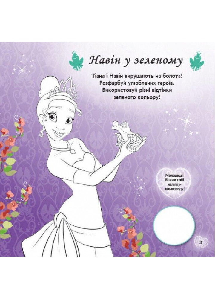 Принцеси Disney. Прямуй за своїми мріями. Головоломки для допитливих / РАНОК DISNEY