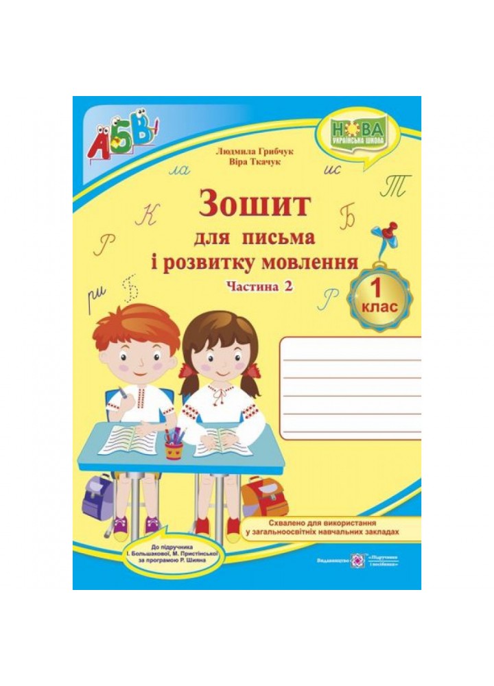 НУШ 1 клас. Прописи. Зошит для письма і розвитку мовлення (до підручн. І. Большакової). Частина 2. Грибчук Л. 9789660733268