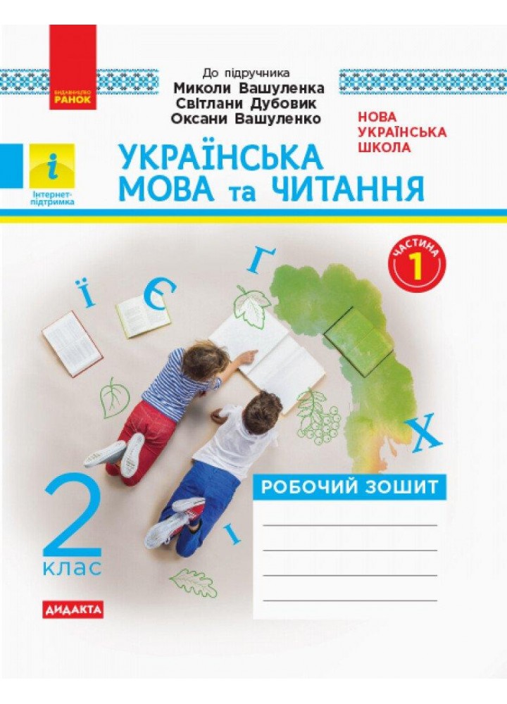 Укр. мова та читання НУШ, 2 кл., Роб. зошит КОМПЛЕКТ. (У 2-х ч.) - Цепова І.В. - РАНОК