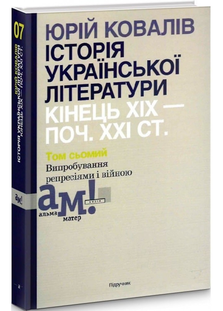 Історія української літератури (кін.ХІХ-поч ХХІ ст.) Т.7 Випробування репресіями і війною - Ковалів Ю. - АКАДЕМІЯ (105227)